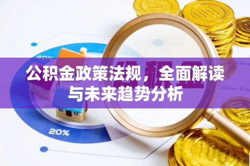 七星公积金政策法规，全面解读与未来趋势分析