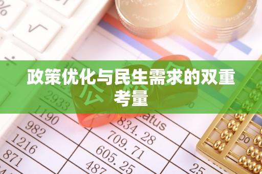 七星政策优化与民生需求的双重考量