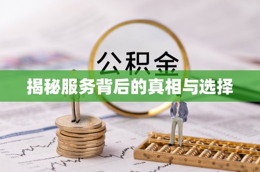 七星揭秘服务背后的真相与选择