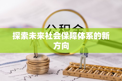 七星探索未来社会保障体系的新方向
