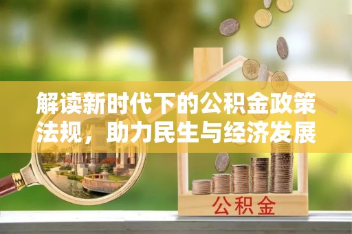 七星解读新时代下的公积金政策法规，助力民生与经济发展