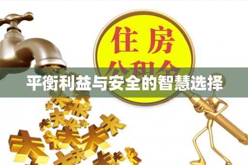 七星平衡利益与安全的智慧选择