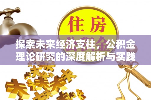 七星探索未来经济支柱，公积金理论研究的深度解析与实践意义