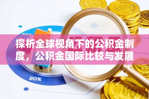 七星探析全球视角下的公积金制度，公积金国际比较与发展趋势