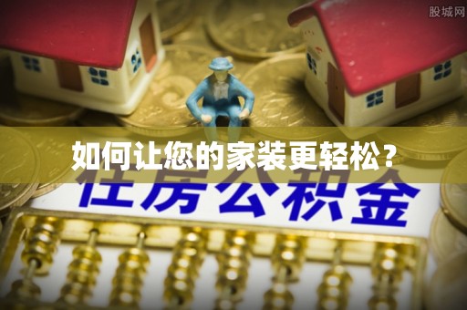 七星如何让您的家装更轻松？