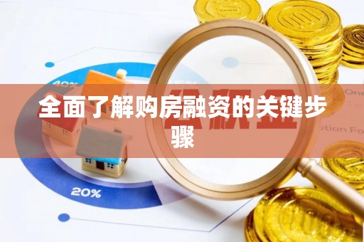 七星全面了解购房融资的关键步骤