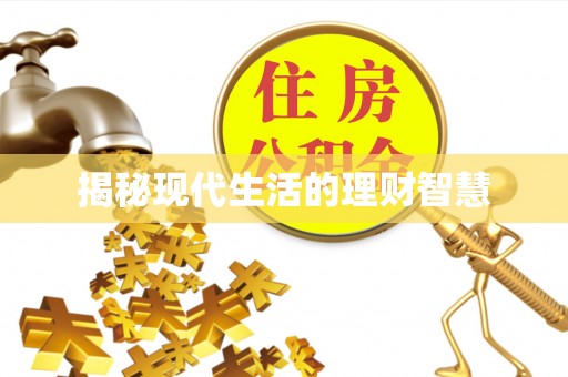 七星揭秘现代生活的理财智慧