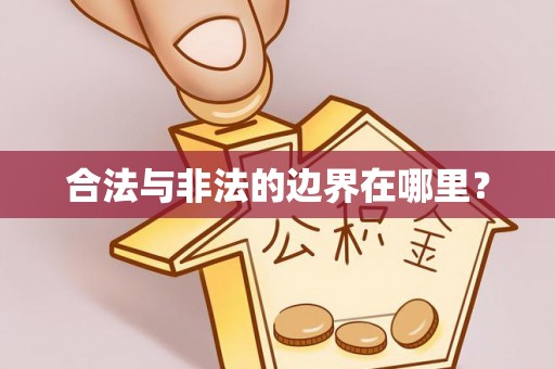 七星合法与非法的边界在哪里？