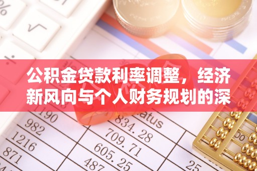 七星公积金贷款利率调整，经济新风向与个人财务规划的深远影响