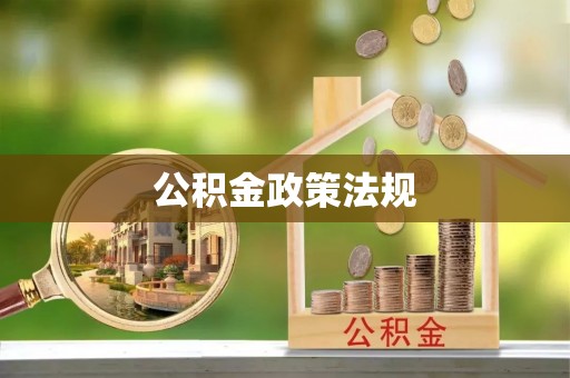 七星公积金政策法规