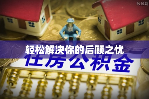 七星轻松解决你的后顾之忧