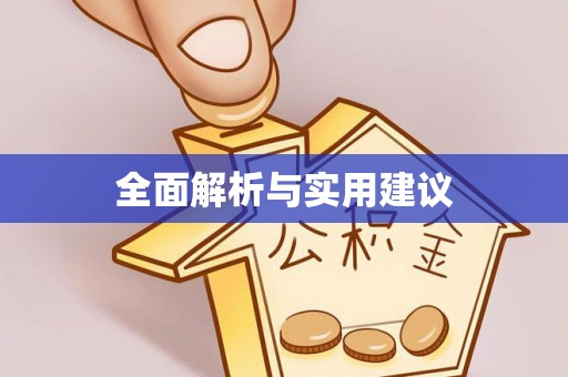 七星全面解析与实用建议