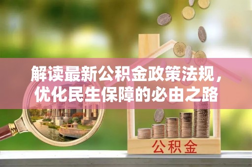 七星解读最新公积金政策法规，优化民生保障的必由之路