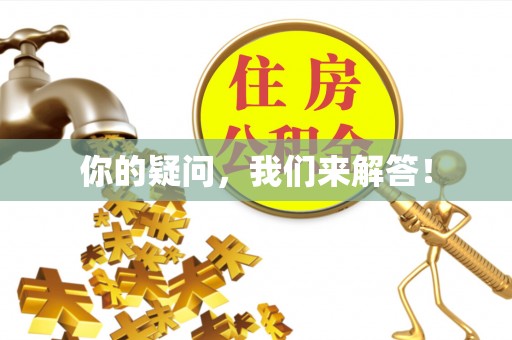 七星你的疑问，我们来解答！