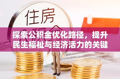 七星探索公积金优化路径，提升民生福祉与经济活力的关键之举