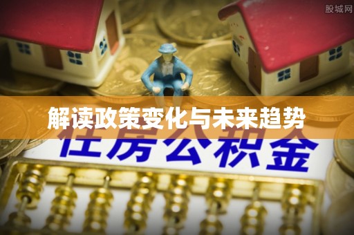 七星解读政策变化与未来趋势