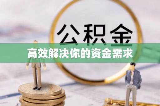 七星高效解决你的资金需求