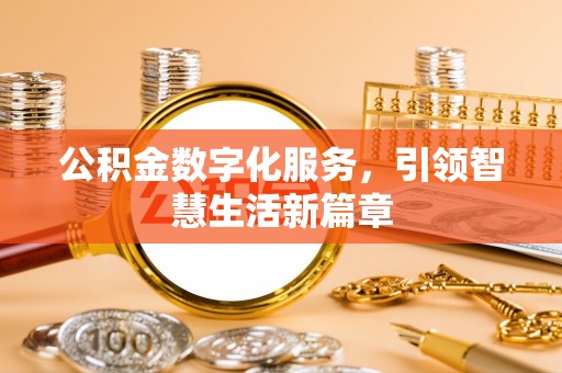 七星公积金数字化服务，引领智慧生活新篇章