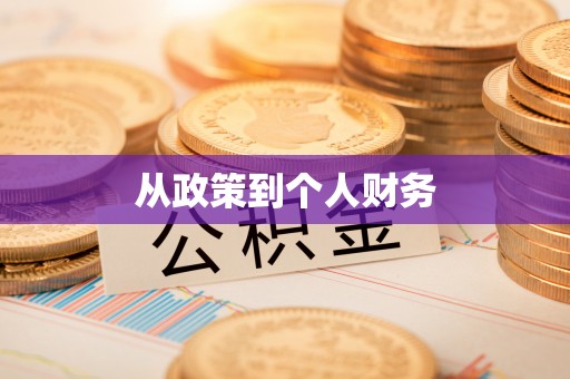 七星从政策到个人财务