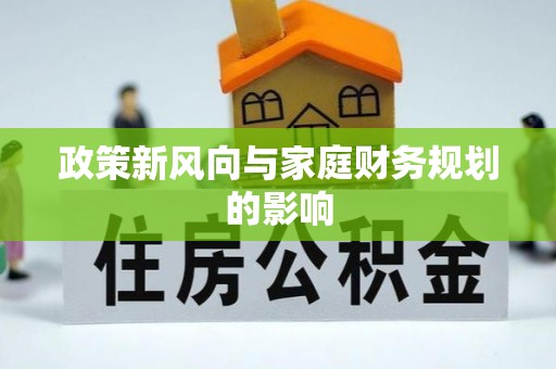七星政策新风向与家庭财务规划的影响