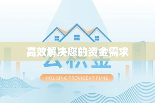 七星高效解决您的资金需求