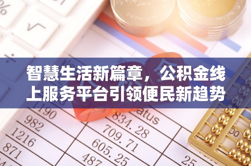 七星智慧生活新篇章，公积金线上服务平台引领便民新趋势