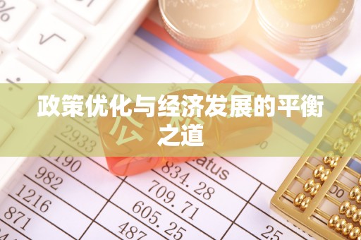 七星政策优化与经济发展的平衡之道