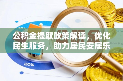 七星公积金提取政策解读，优化民生服务，助力居民安居乐业