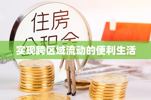 七星实现跨区域流动的便利生活