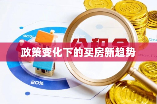 七星政策变化下的买房新趋势