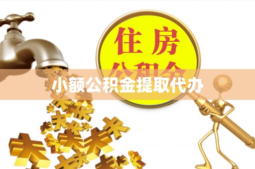 七星小额公积金提取代办