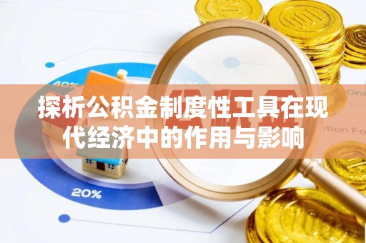 七星探析公积金制度性工具在现代经济中的作用与影响