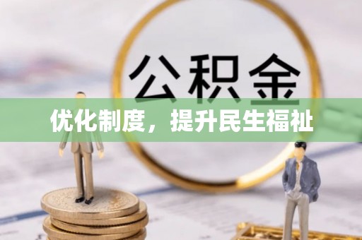 七星优化制度，提升民生福祉