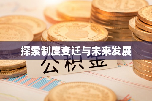 七星探索制度变迁与未来发展