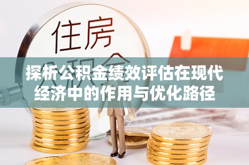 七星探析公积金绩效评估在现代经济中的作用与优化路径