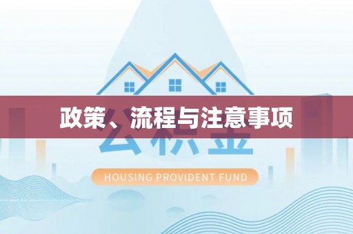 七星政策、流程与注意事项