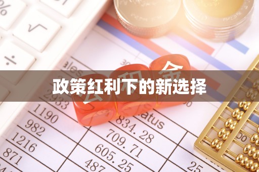 七星政策红利下的新选择