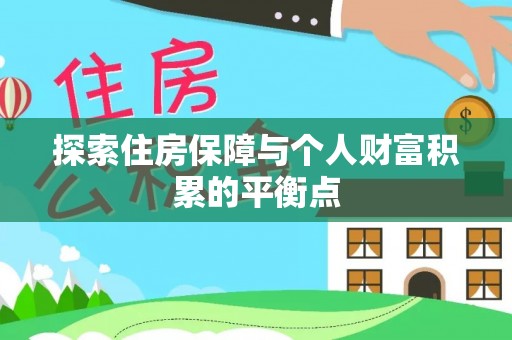 七星探索住房保障与个人财富积累的平衡点