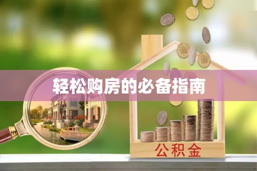 七星轻松购房的必备指南