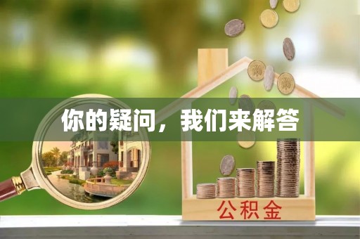七星你的疑问，我们来解答
