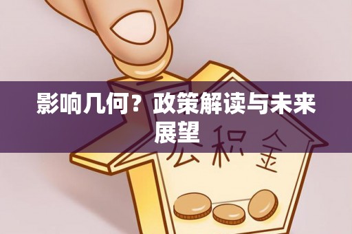 七星影响几何？政策解读与未来展望