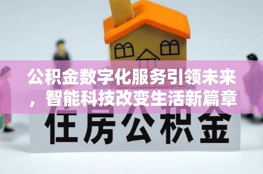 七星公积金数字化服务引领未来，智能科技改变生活新篇章