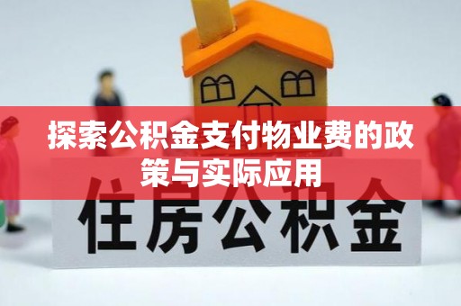 七星探索公积金支付物业费的政策与实际应用