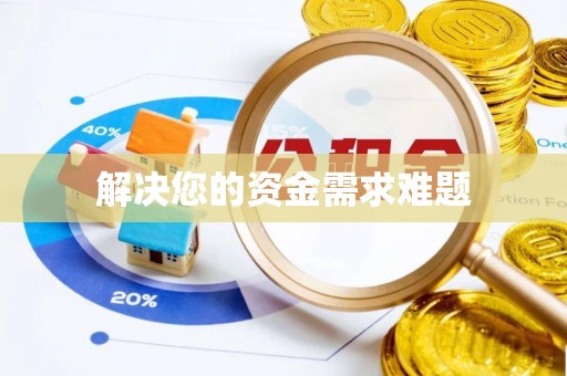七星解决您的资金需求难题