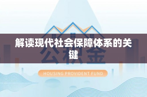 七星解读现代社会保障体系的关键