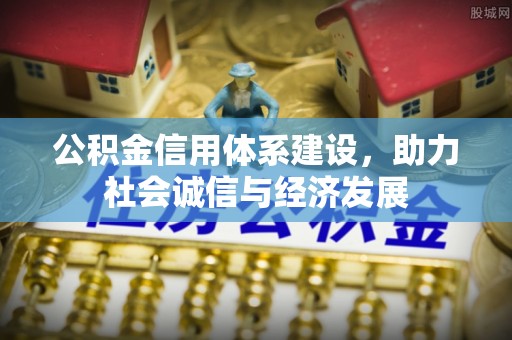 七星公积金信用体系建设，助力社会诚信与经济发展