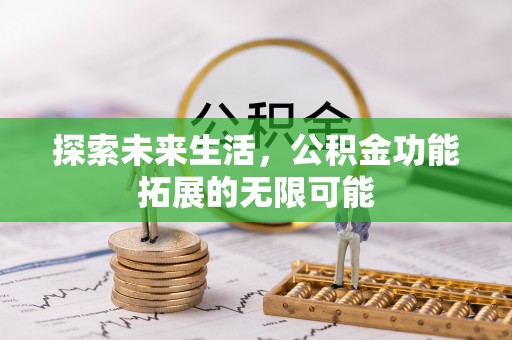 七星探索未来生活，公积金功能拓展的无限可能