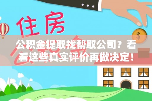 七星公积金提取找帮取公司？看看这些真实评价再做决定！