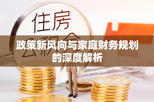 七星政策新风向与家庭财务规划的深度解析