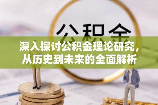 七星深入探讨公积金理论研究，从历史到未来的全面解析